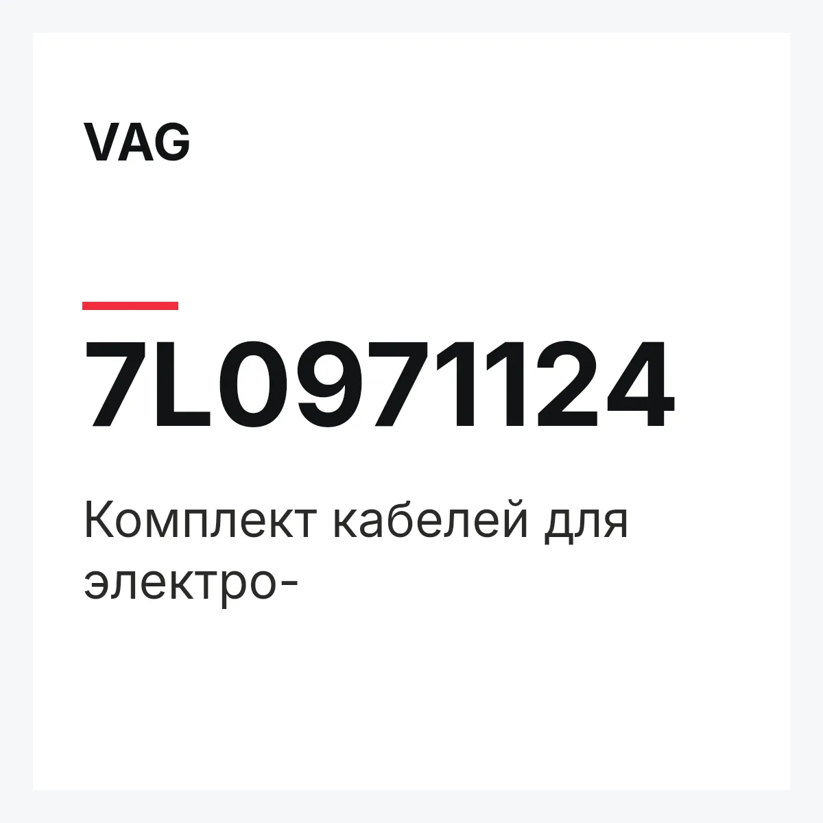 VAG 7L0971124 — Комплект кабелей для электро-
