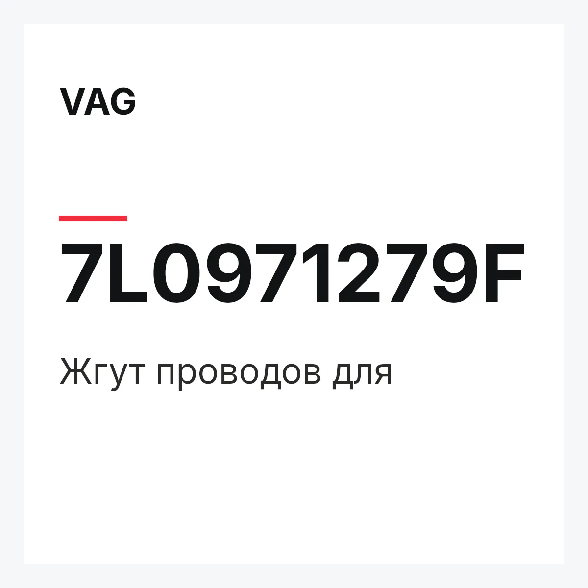 VAG 7L0971279F — Жгут проводов для