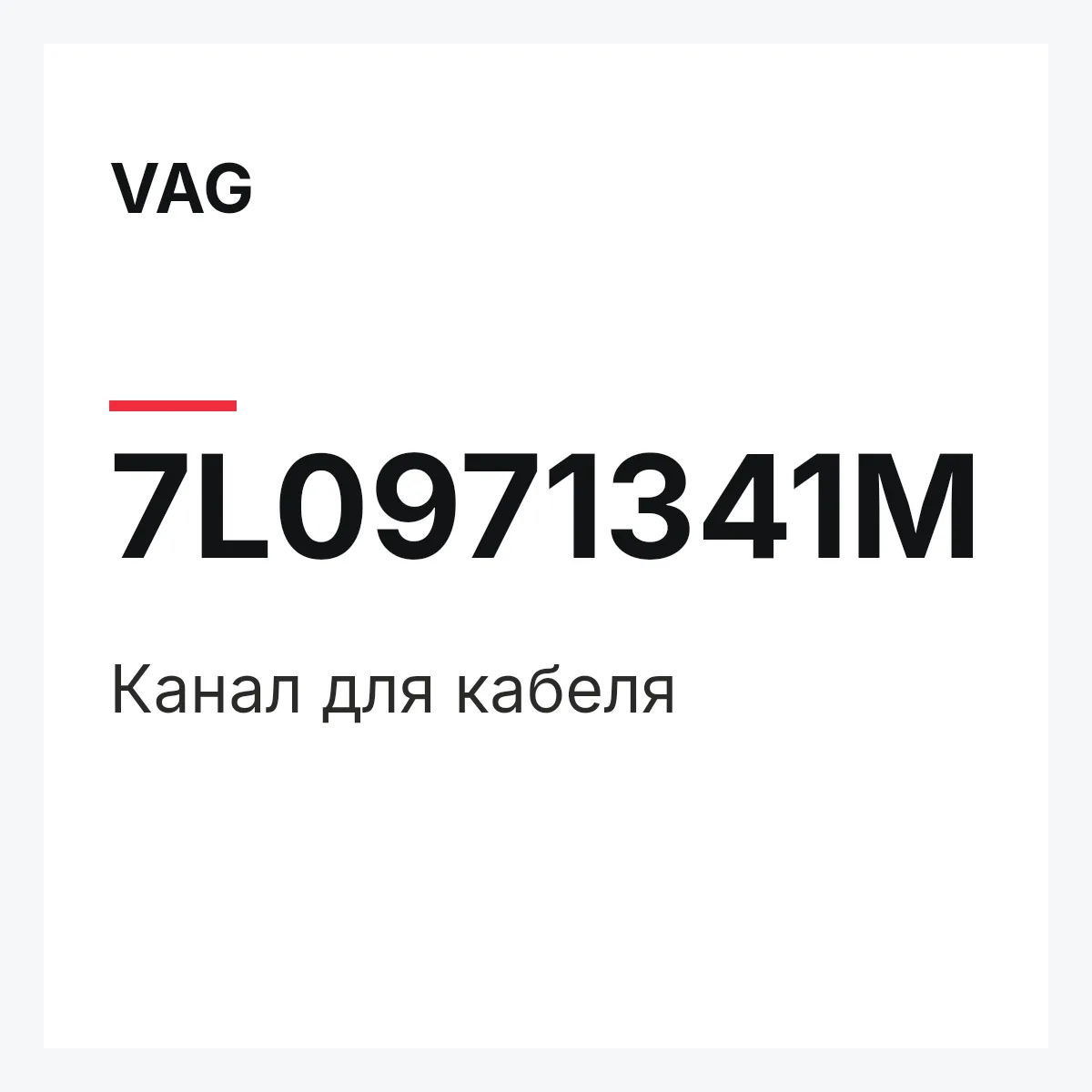 VAG 7L0971341M — Канал для кабеля
