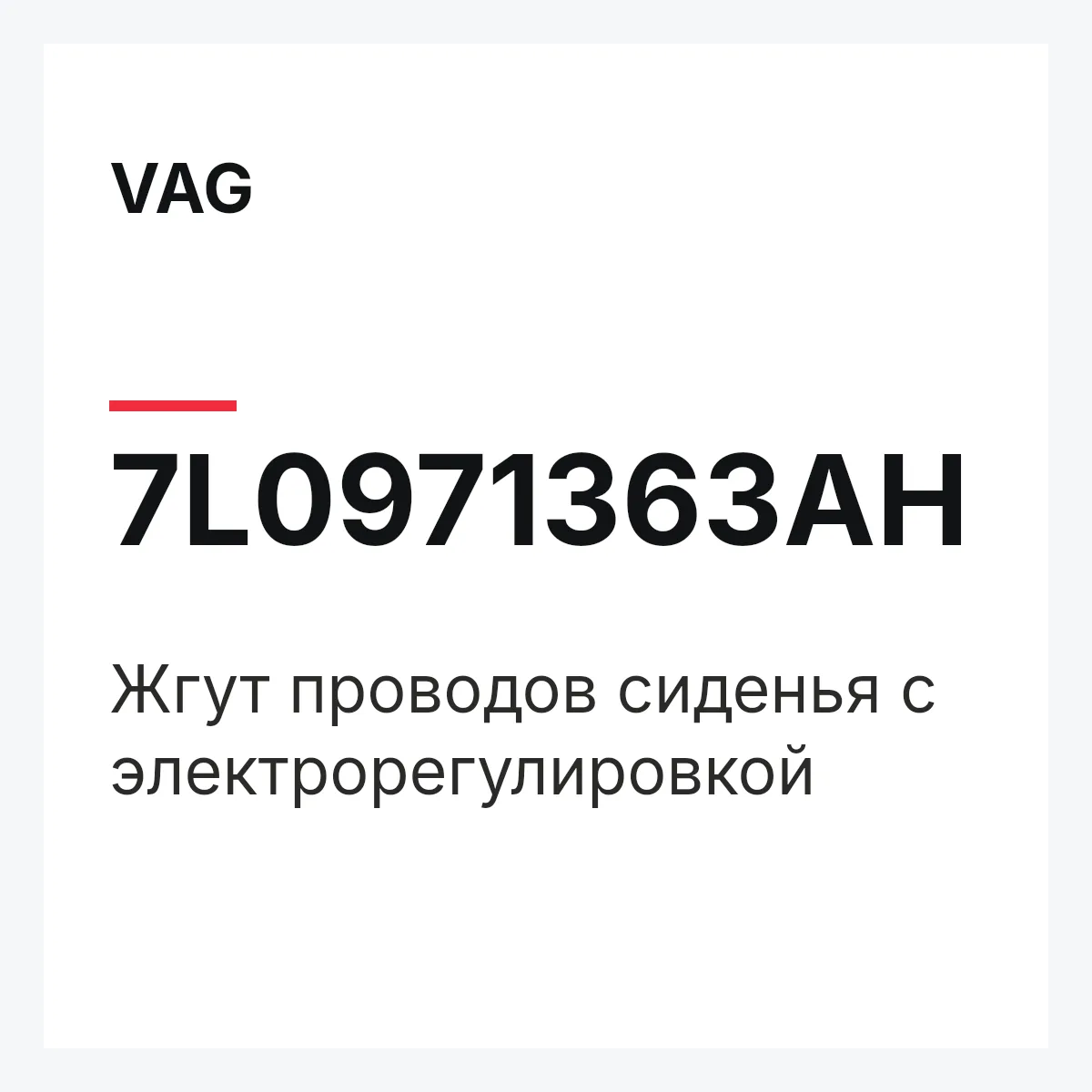 VAG 7L0971363AH — Жгут проводов сиденья с электрорегулировкой