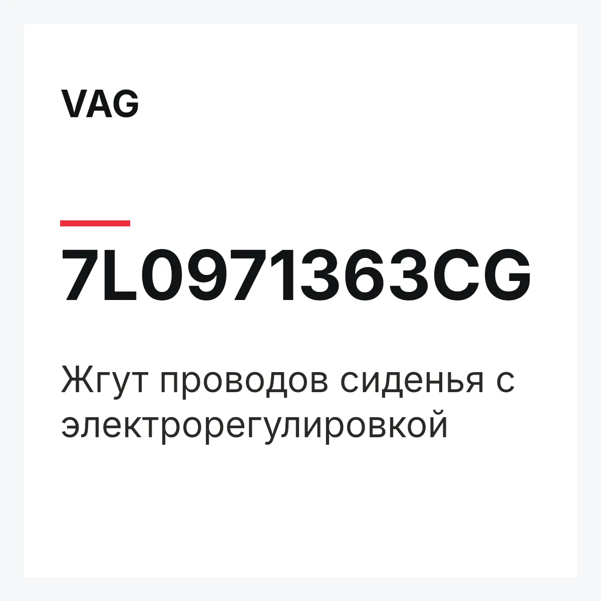 VAG 7L0971363CG — Жгут проводов сиденья с электрорегулировкой