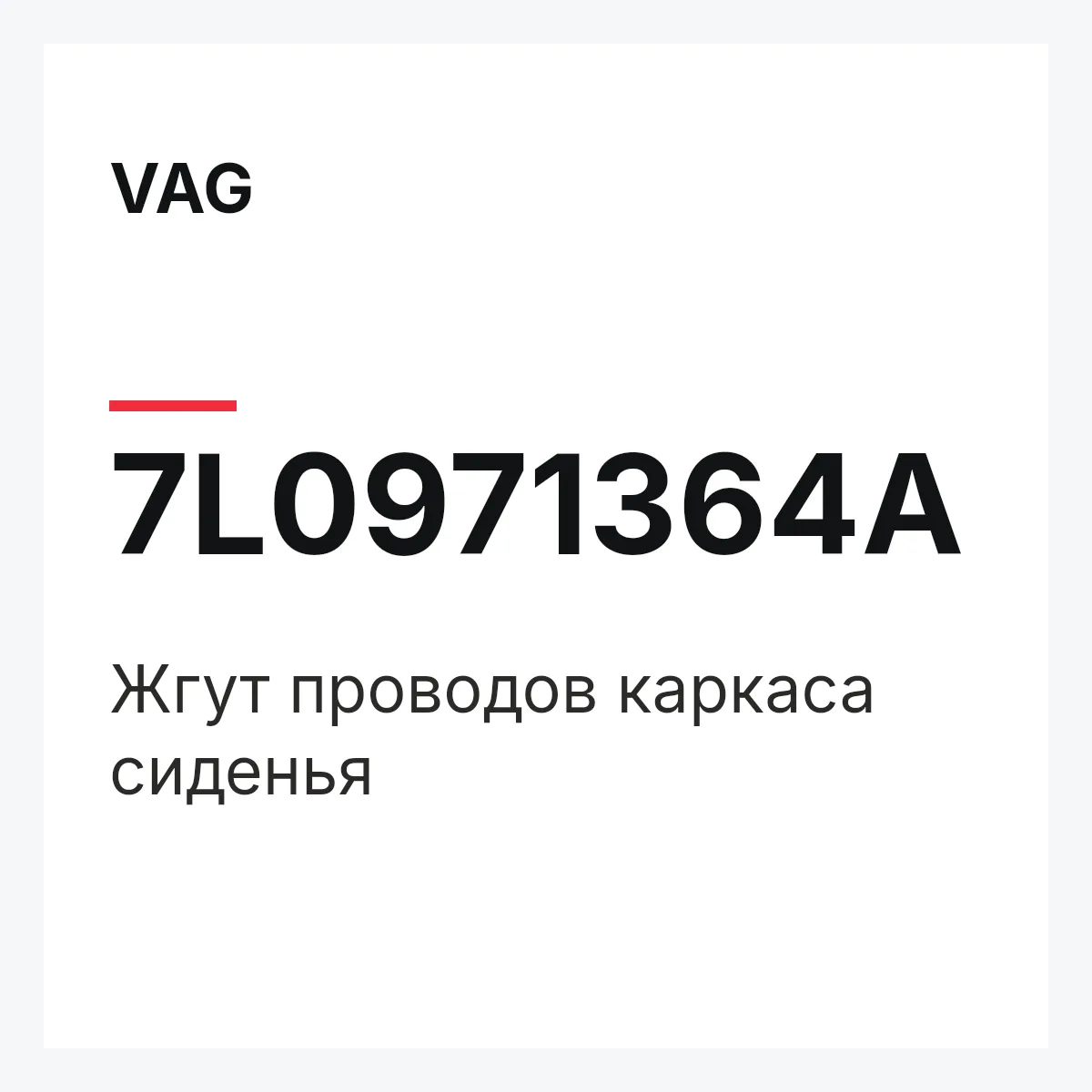 VAG 7L0971364A — Жгут проводов каркаса сиденья