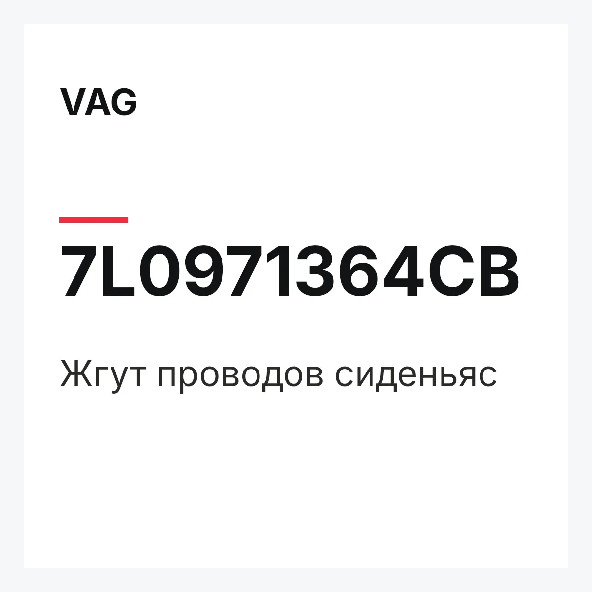 VAG 7L0971364CB — Жгут проводов сиденьяс