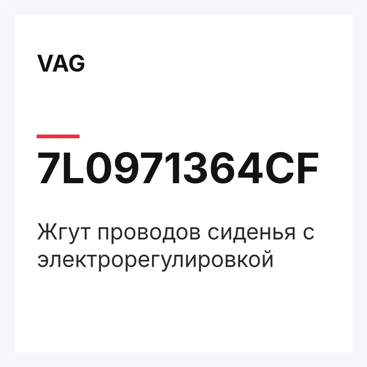 VAG 7L0971364CF — Жгут проводов сиденья с электрорегулировкой