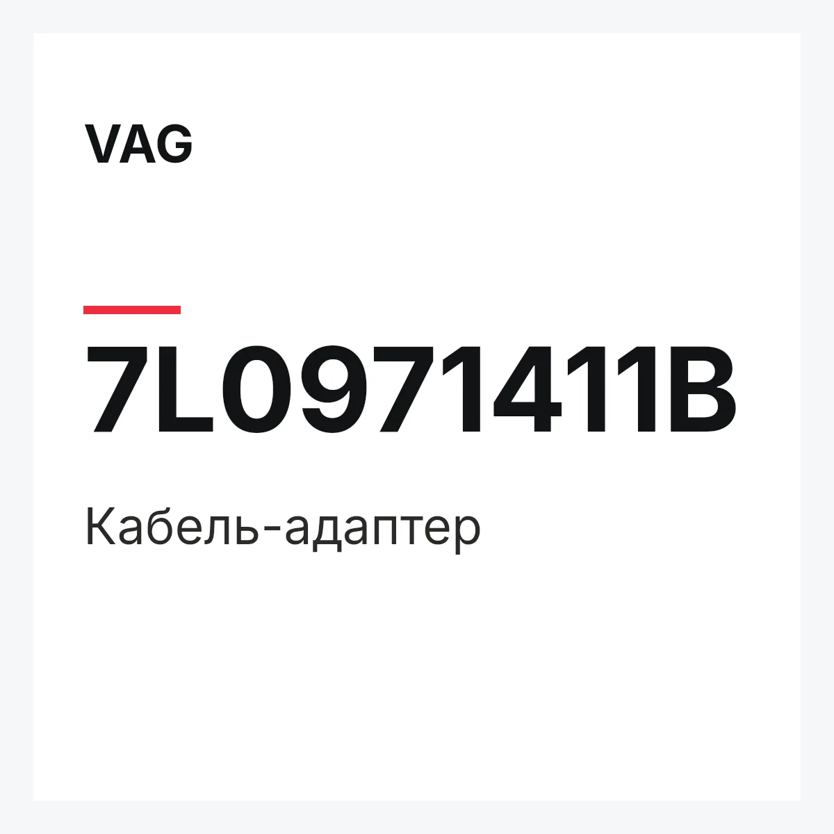 VAG 7L0971411B — Кабель-адаптер