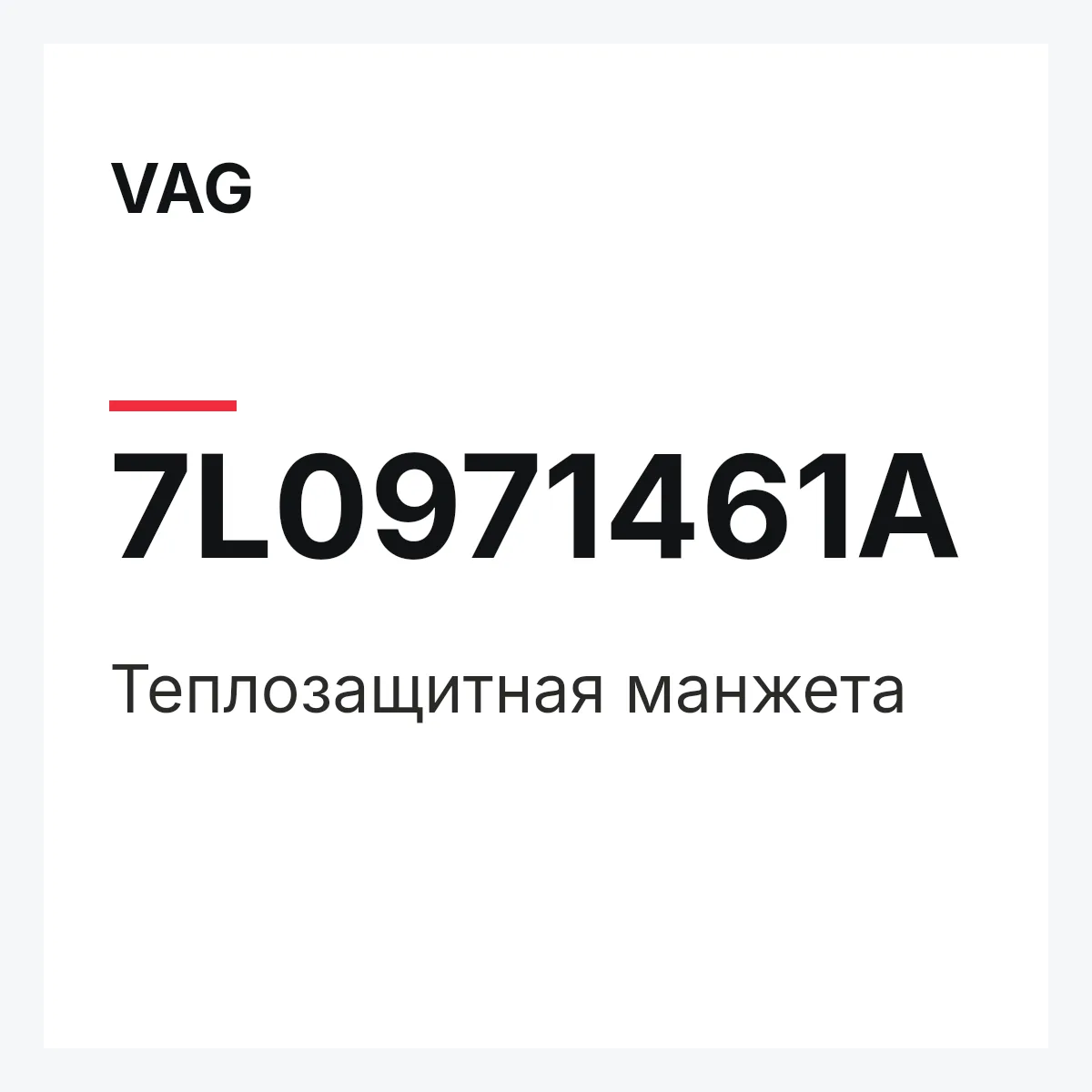 VAG 7L0971461A — Теплозащитная манжета
