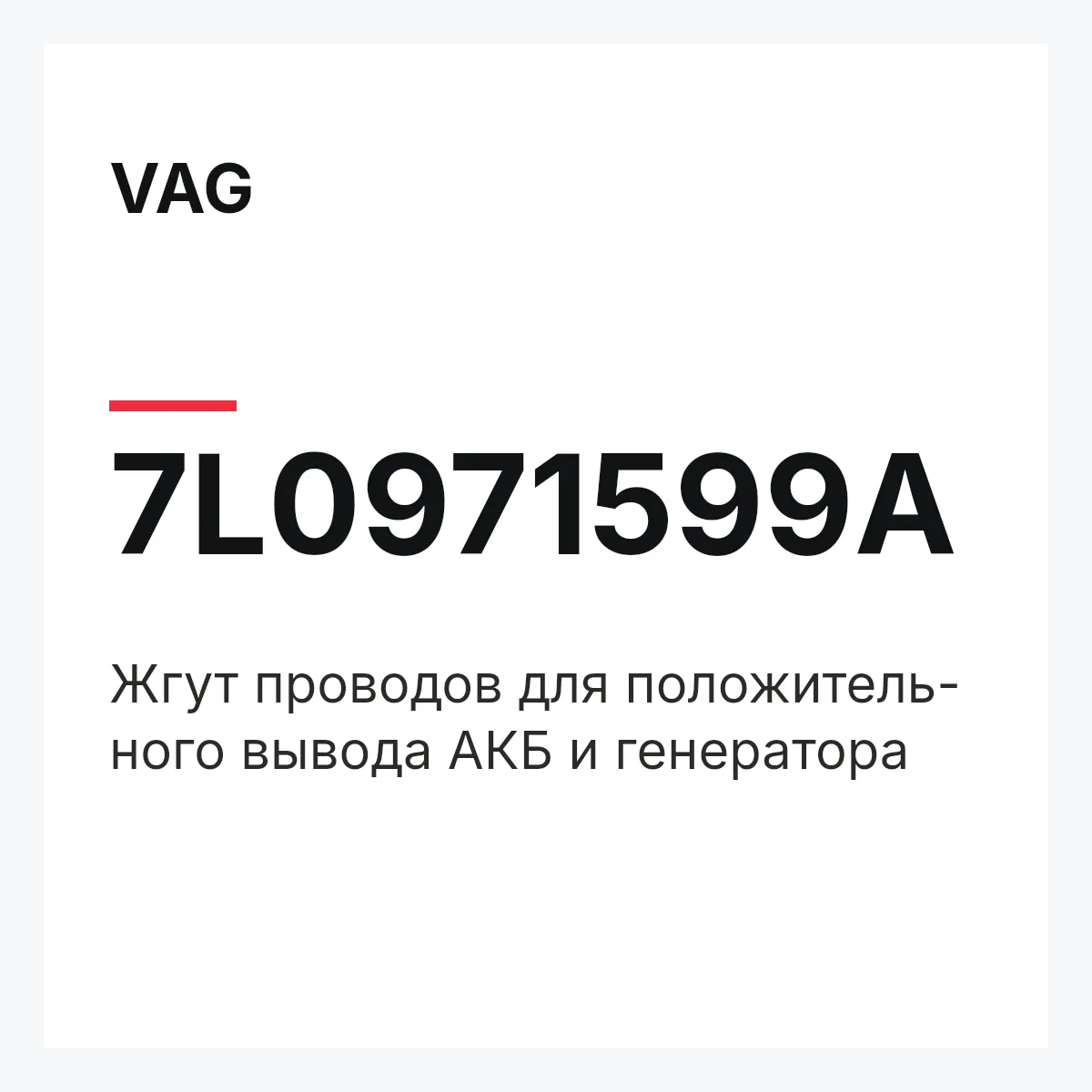VAG 7L0971599A — Жгут проводов для положитель- ного вывода АКБ и генератора