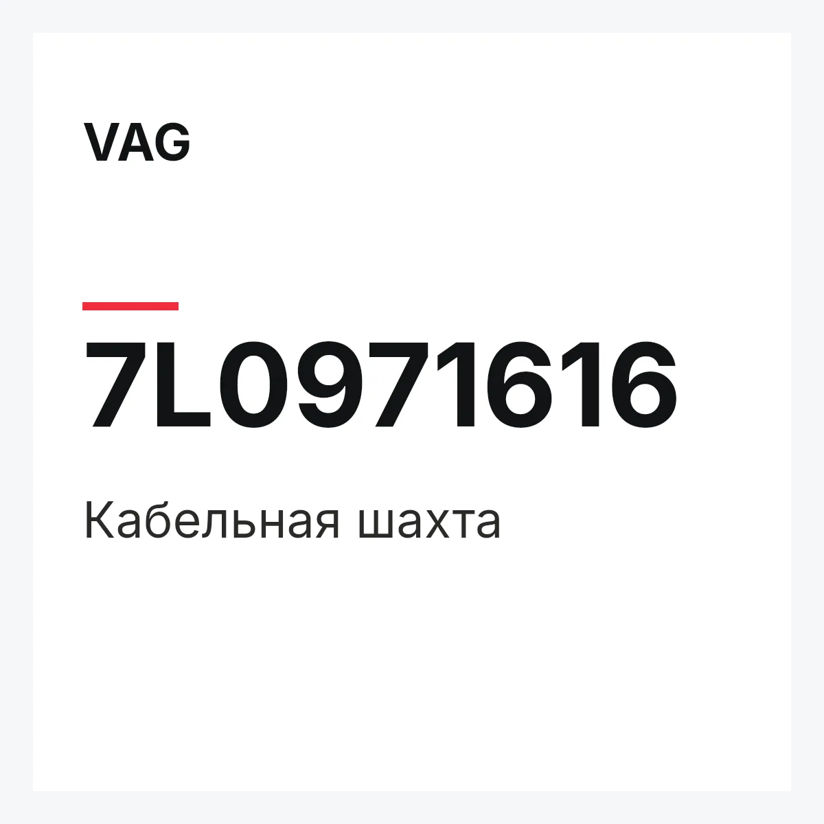 VAG 7L0971616 — Кабельная шахта