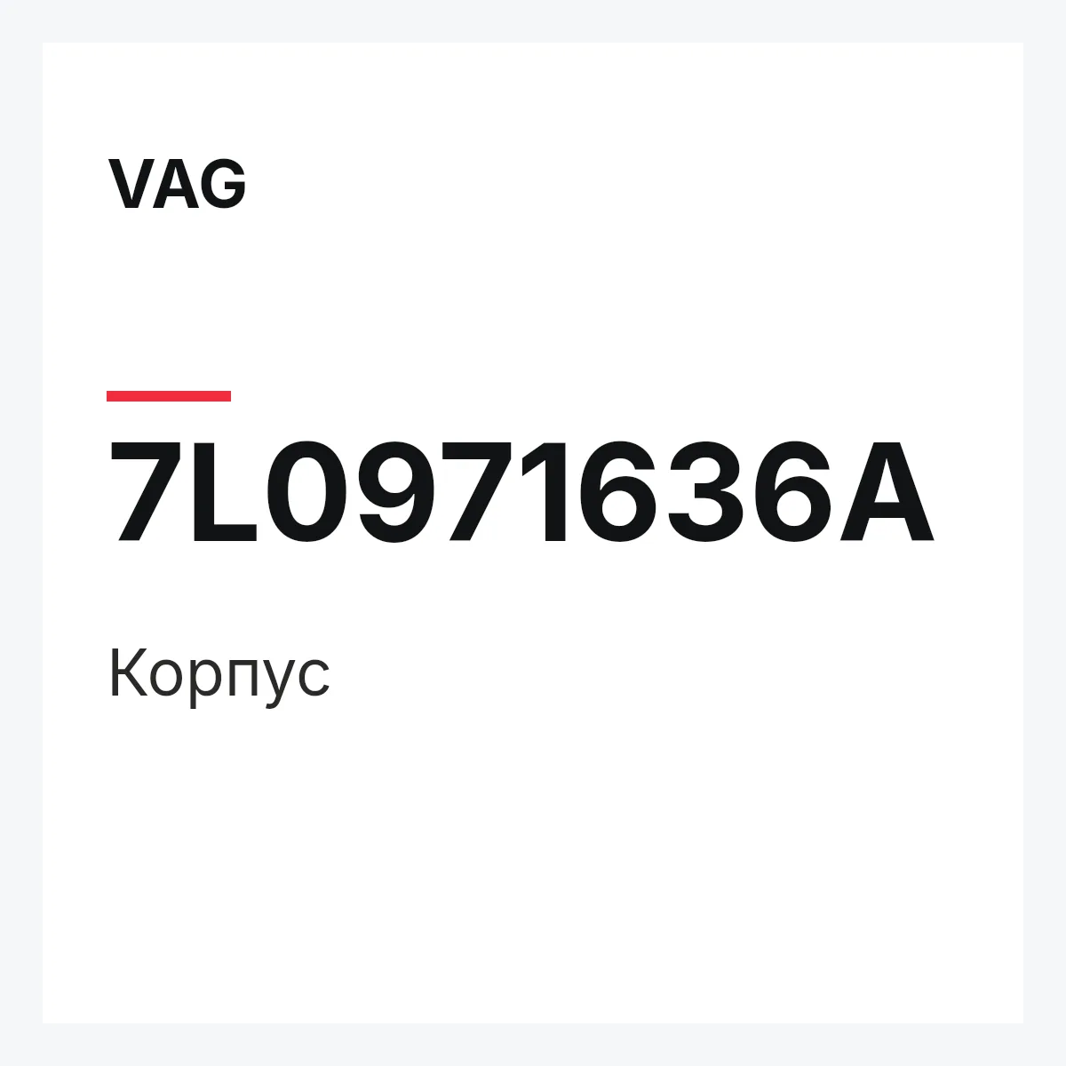 VAG 7L0971636A — Корпус