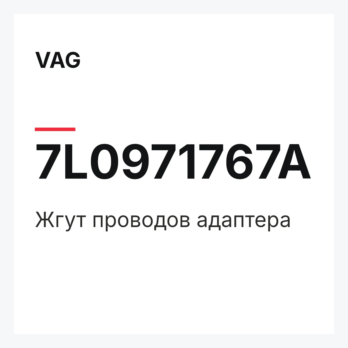VAG 7L0971767A — Жгут проводов адаптера