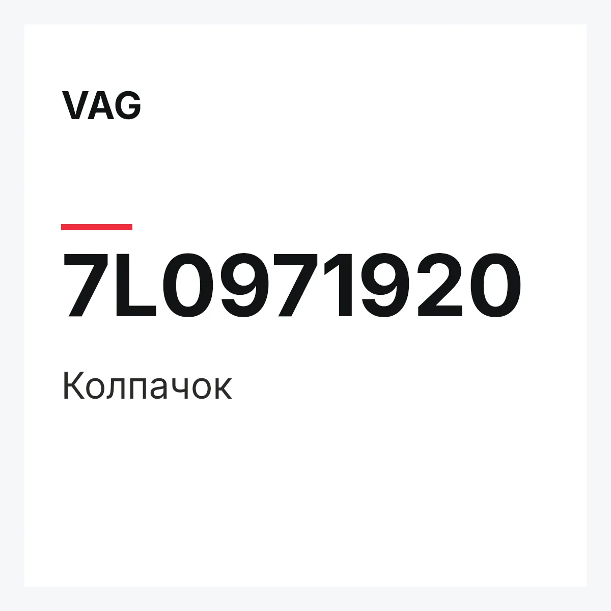 VAG 7L0971920 — Колпачок