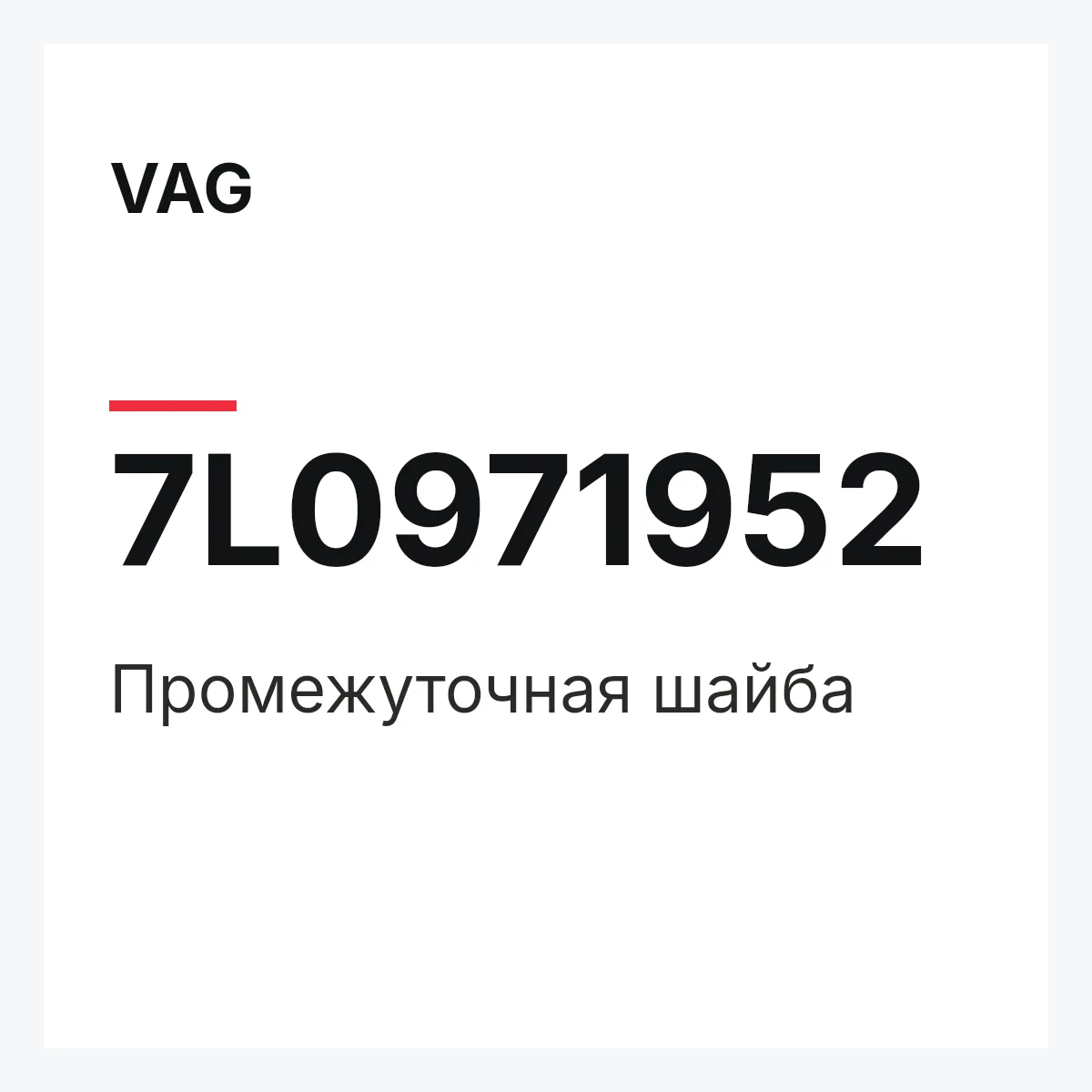 VAG 7L0971952 — Промежуточная шайба
