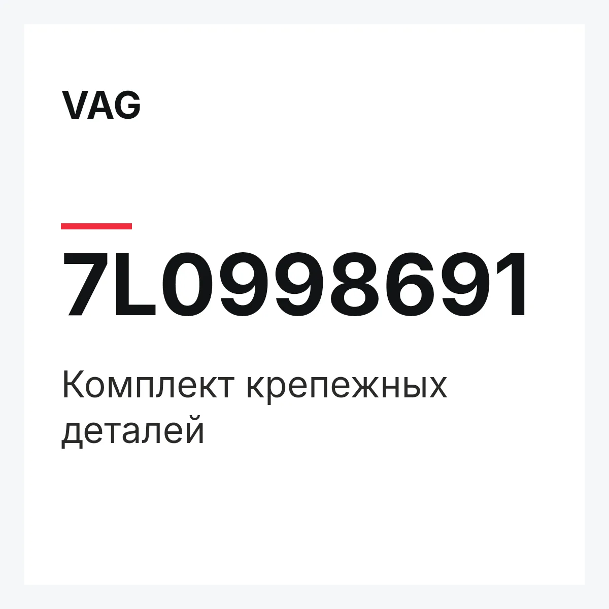 VAG 7L0998691 — Комплект крепежных деталей