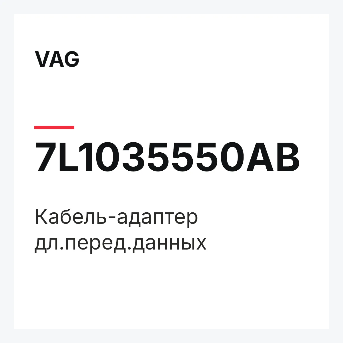 VAG 7L1035550AB — Кабель-адаптер дл.перед.данных