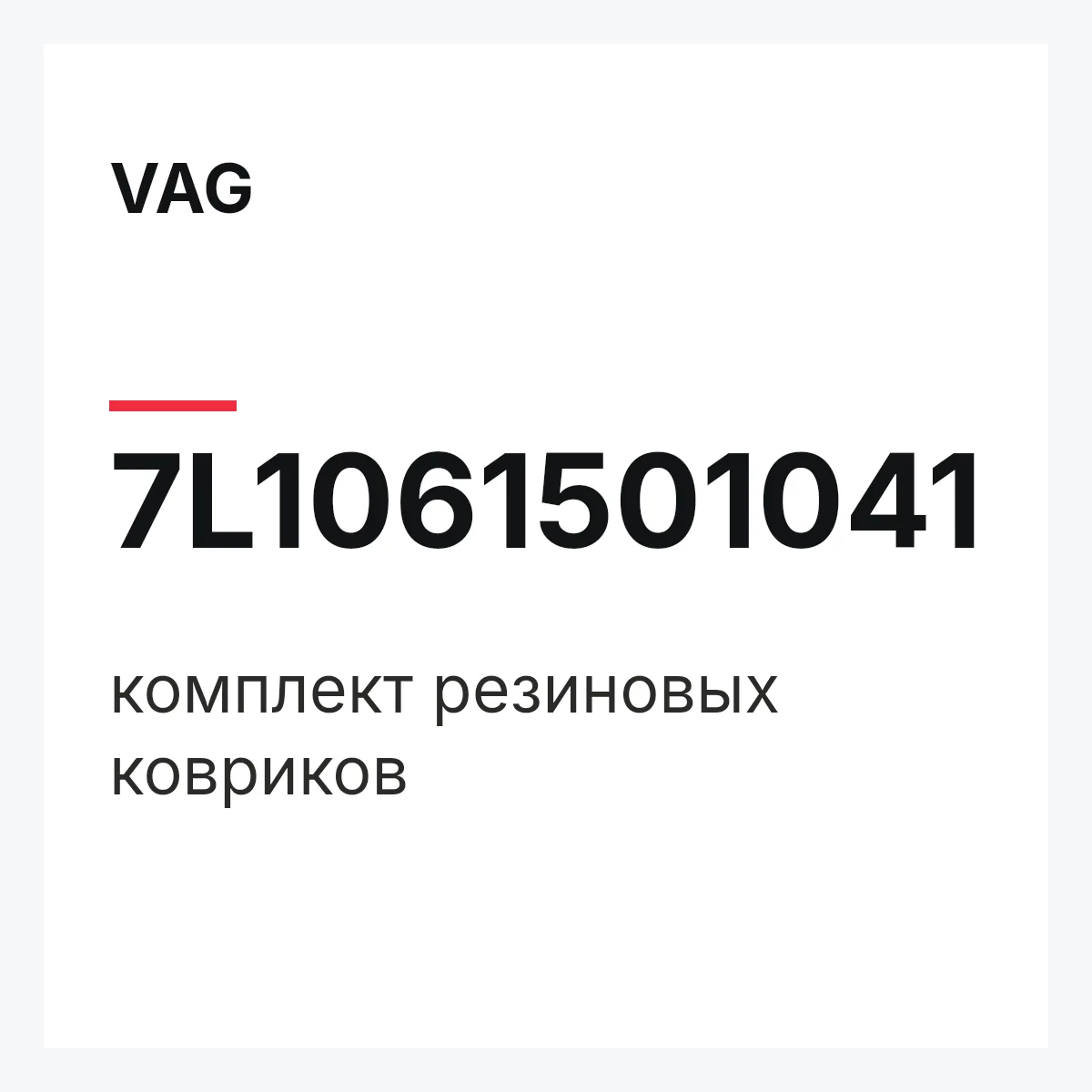 VAG 7L1061501041 — комплект резиновых ковриков