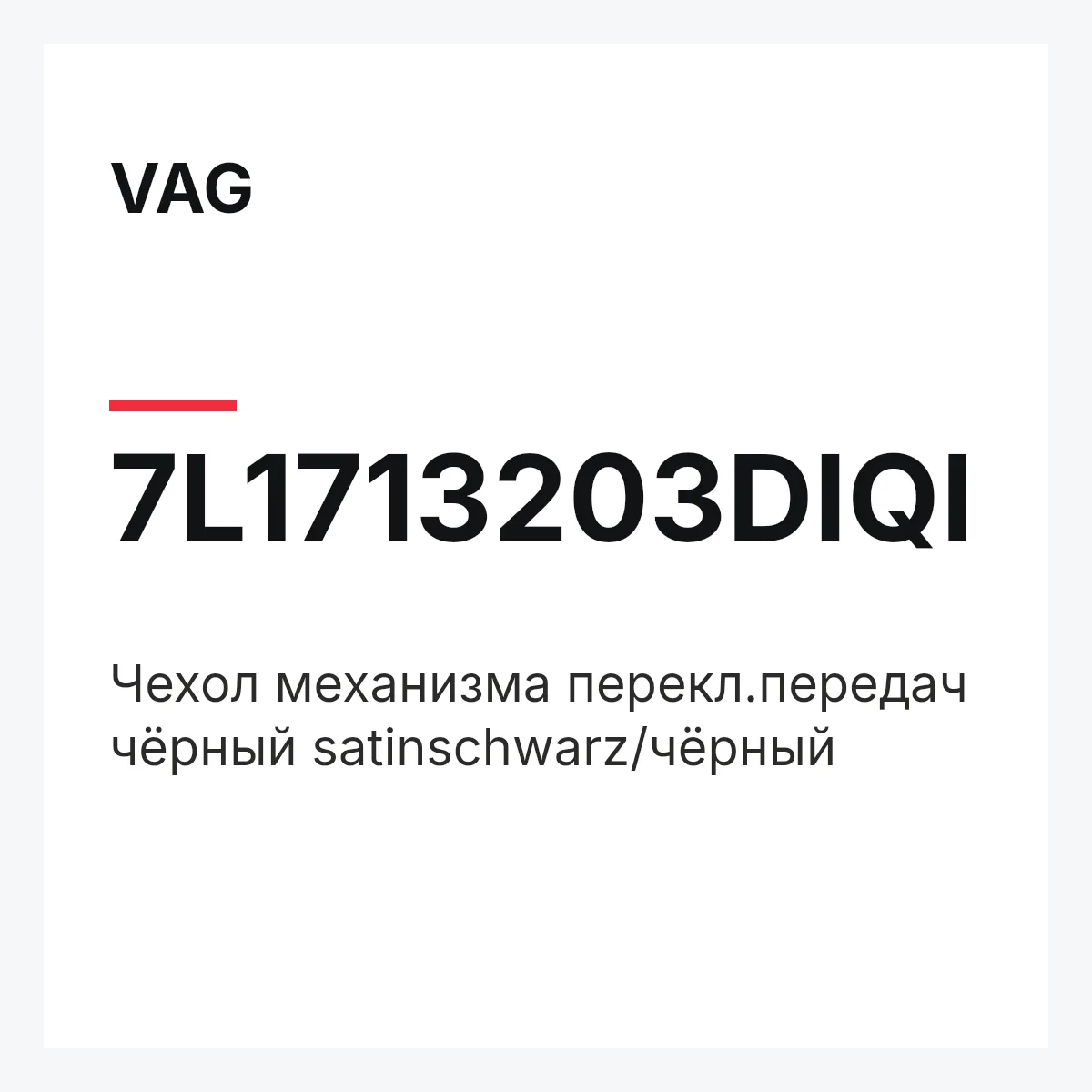VAG 7L1713203DIQI — Чехол механизма перекл.передач чёрный satinschwarz/чёрный