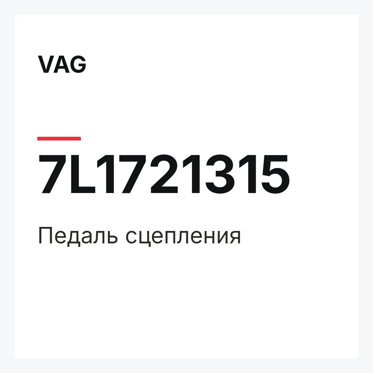 VAG 7L1721315 — Педаль сцепления