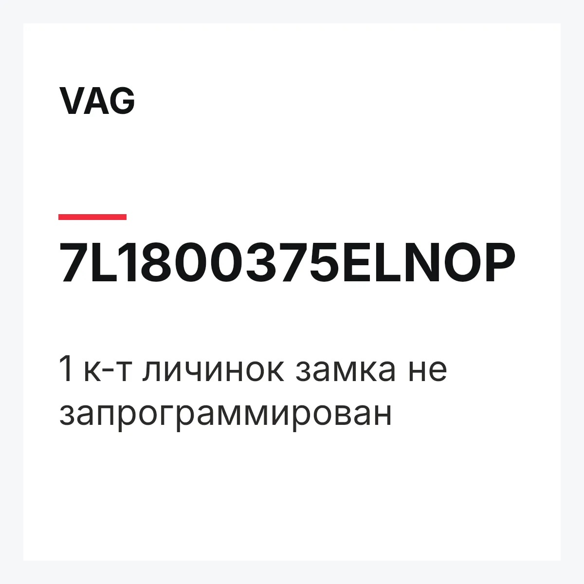 VAG 7L1800375ELNOP — 1 к-т личинок замка не запрограммирован
