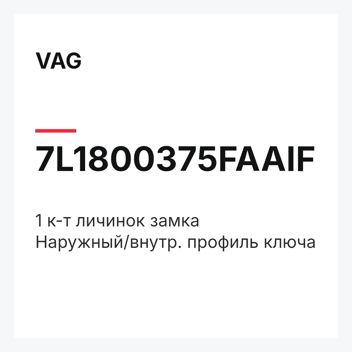 VAG 7L1800375FAAIF — 1 к-т личинок замка Наружный/внутр. профиль ключа