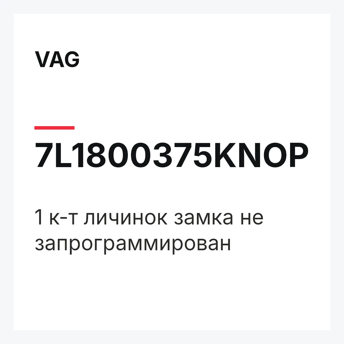 VAG 7L1800375KNOP — 1 к-т личинок замка не запрограммирован