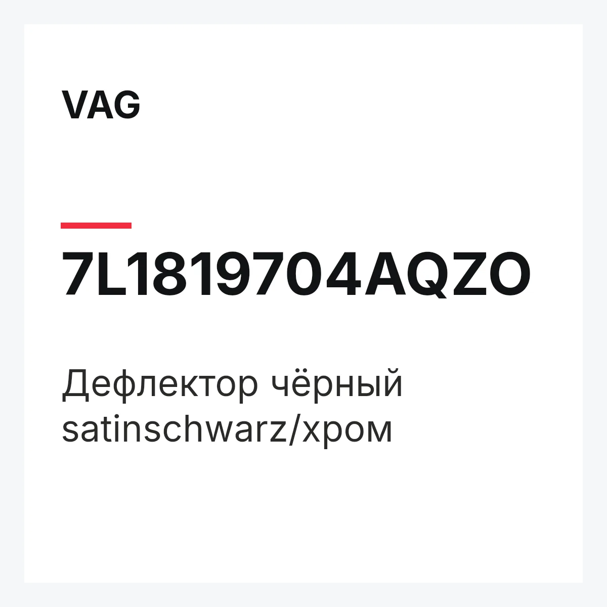 VAG 7L1819704AQZO — Дефлектор чёрный satinschwarz/хром
