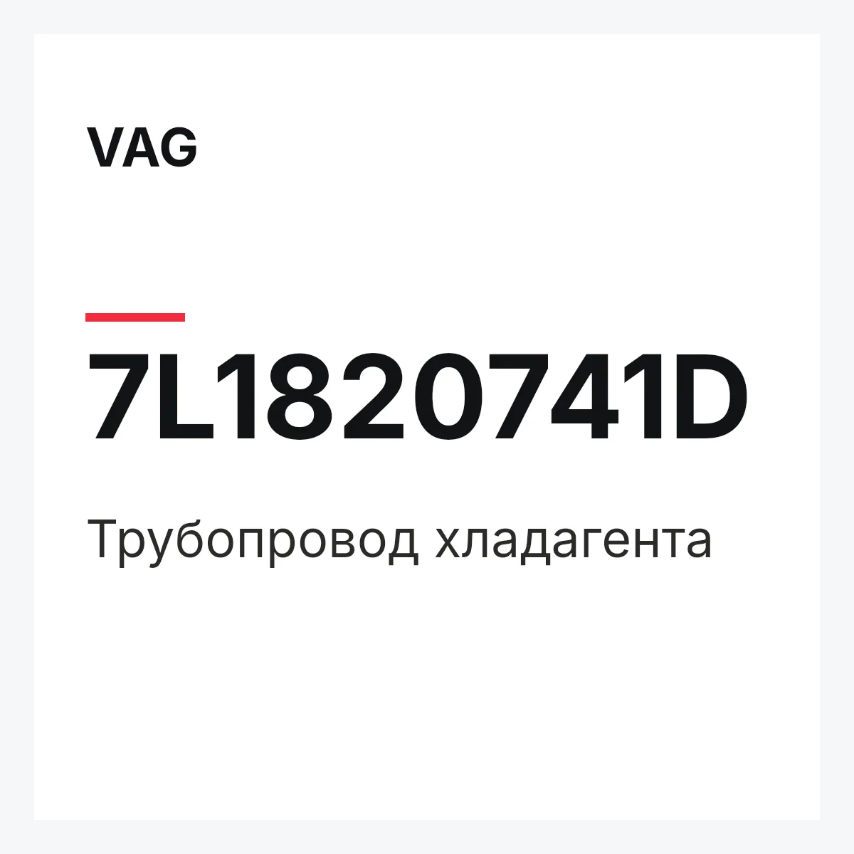 VAG 7L1820741D — Трубопровод хладагента