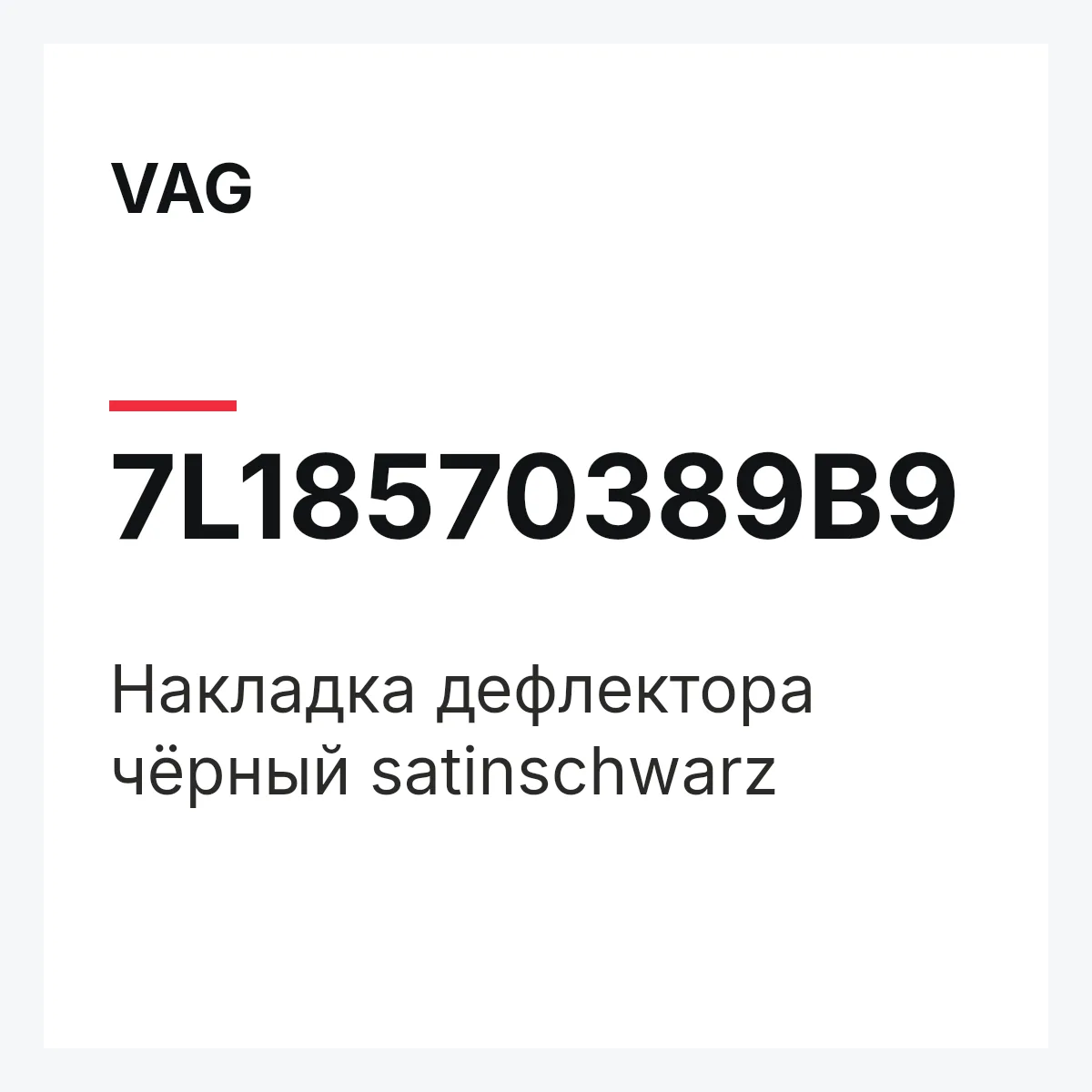 VAG 7L18570389B9 — Накладка дефлектора чёрный satinschwarz