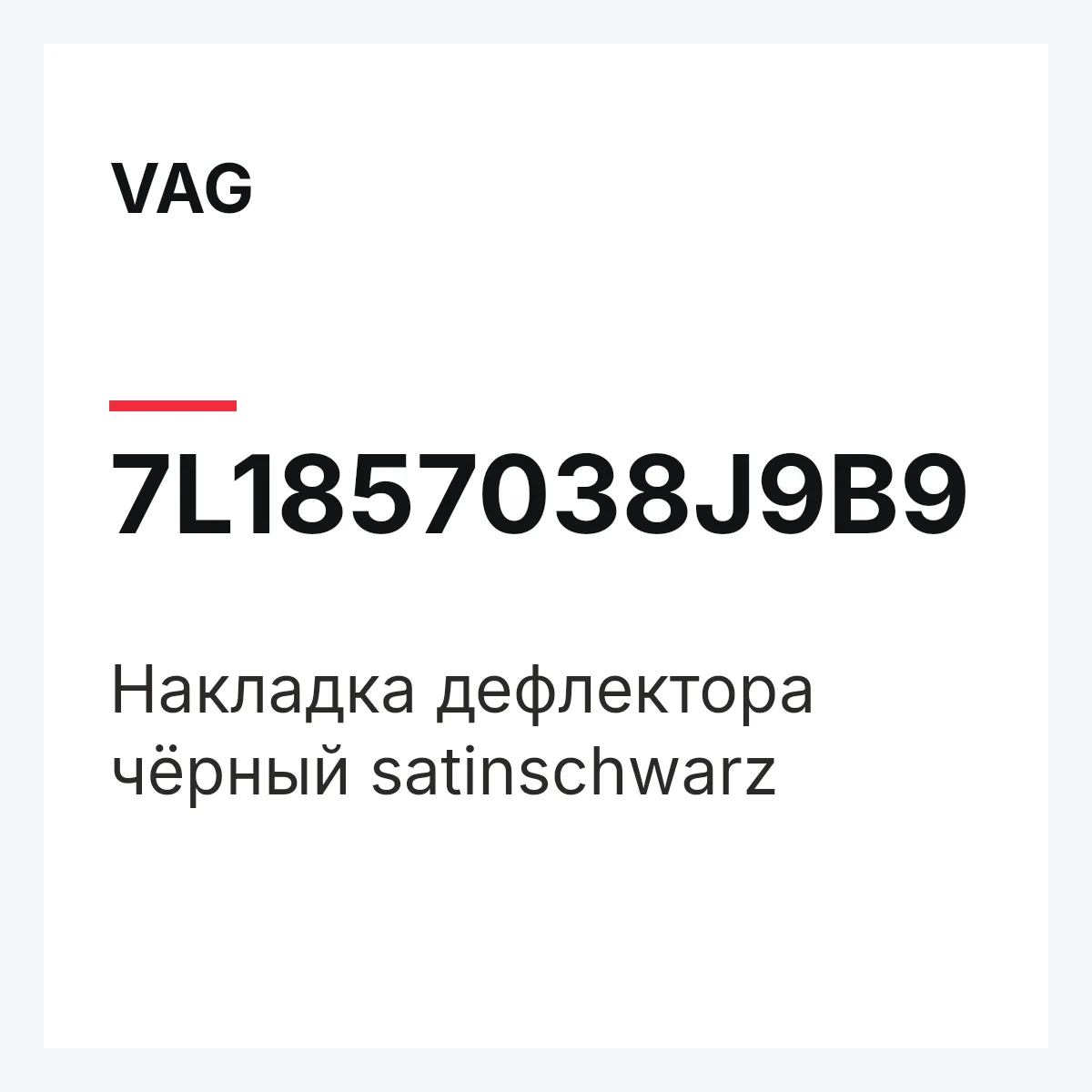VAG 7L1857038J9B9 — Накладка дефлектора чёрный satinschwarz