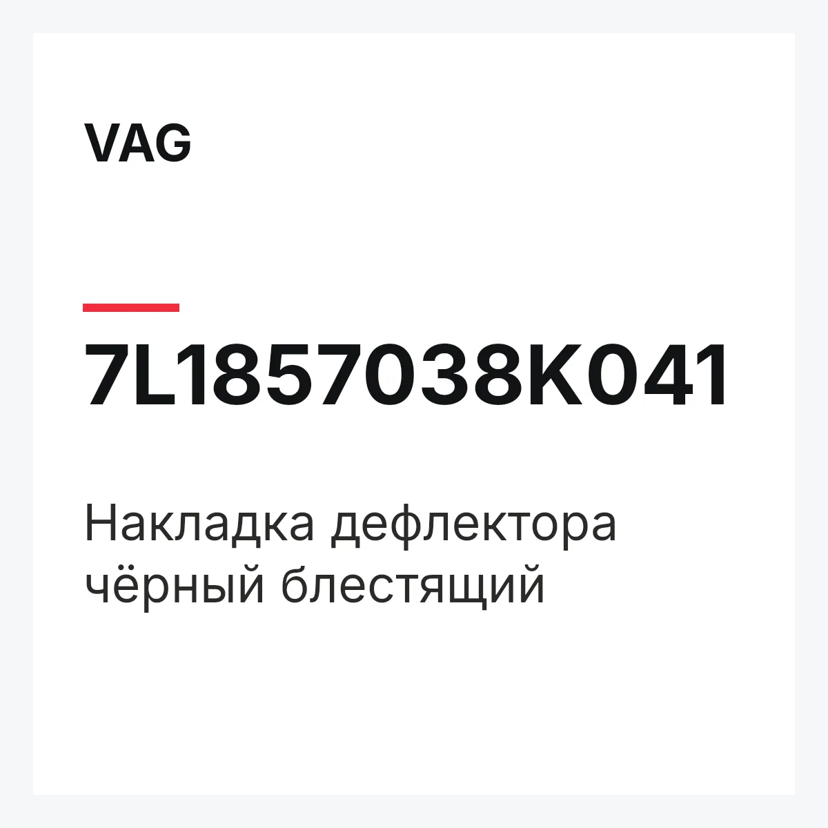 VAG 7L1857038K041 — Накладка дефлектора чёрный блестящий