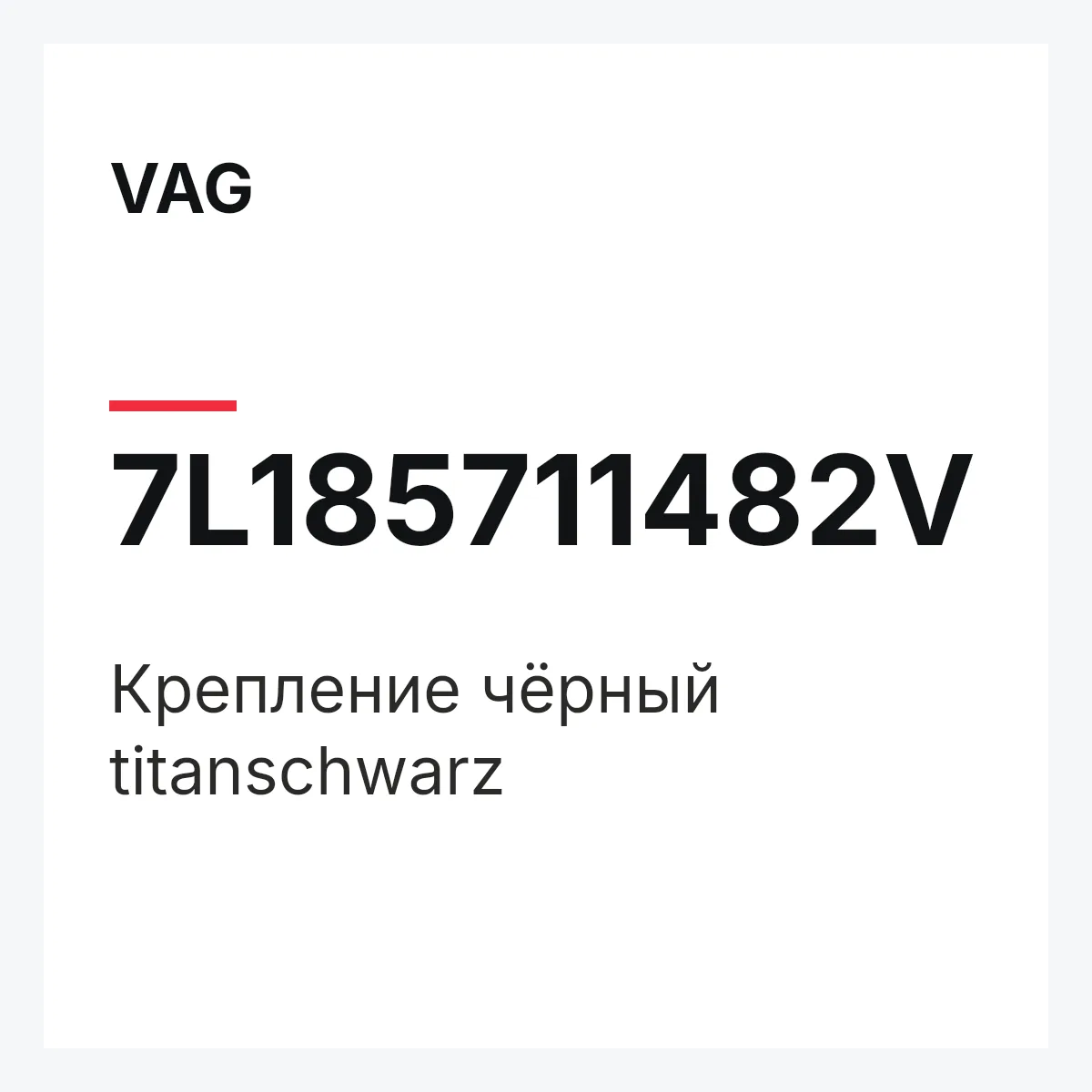 VAG 7L185711482V — Крепление чёрный titanschwarz