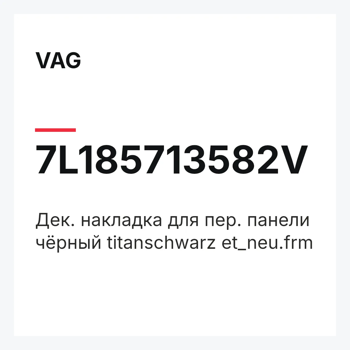 VAG 7L185713582V — Дек. накладка для пер. панели чёрный titanschwarz et_neu.frm