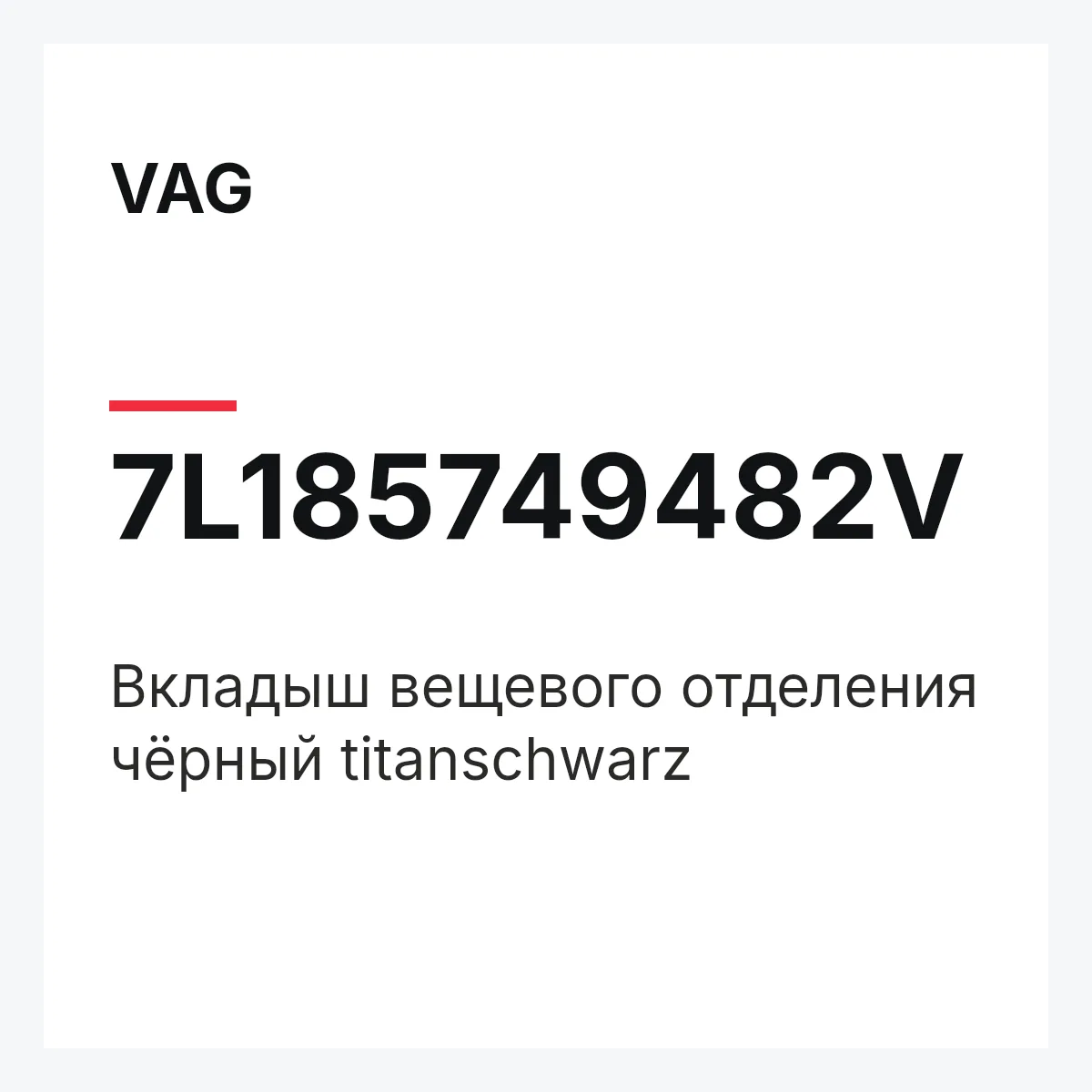 VAG 7L185749482V — Вкладыш вещевого отделения чёрный titanschwarz