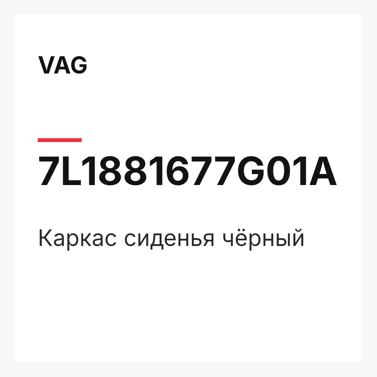 VAG 7L1881677G01A — Каркас сиденья чёрный