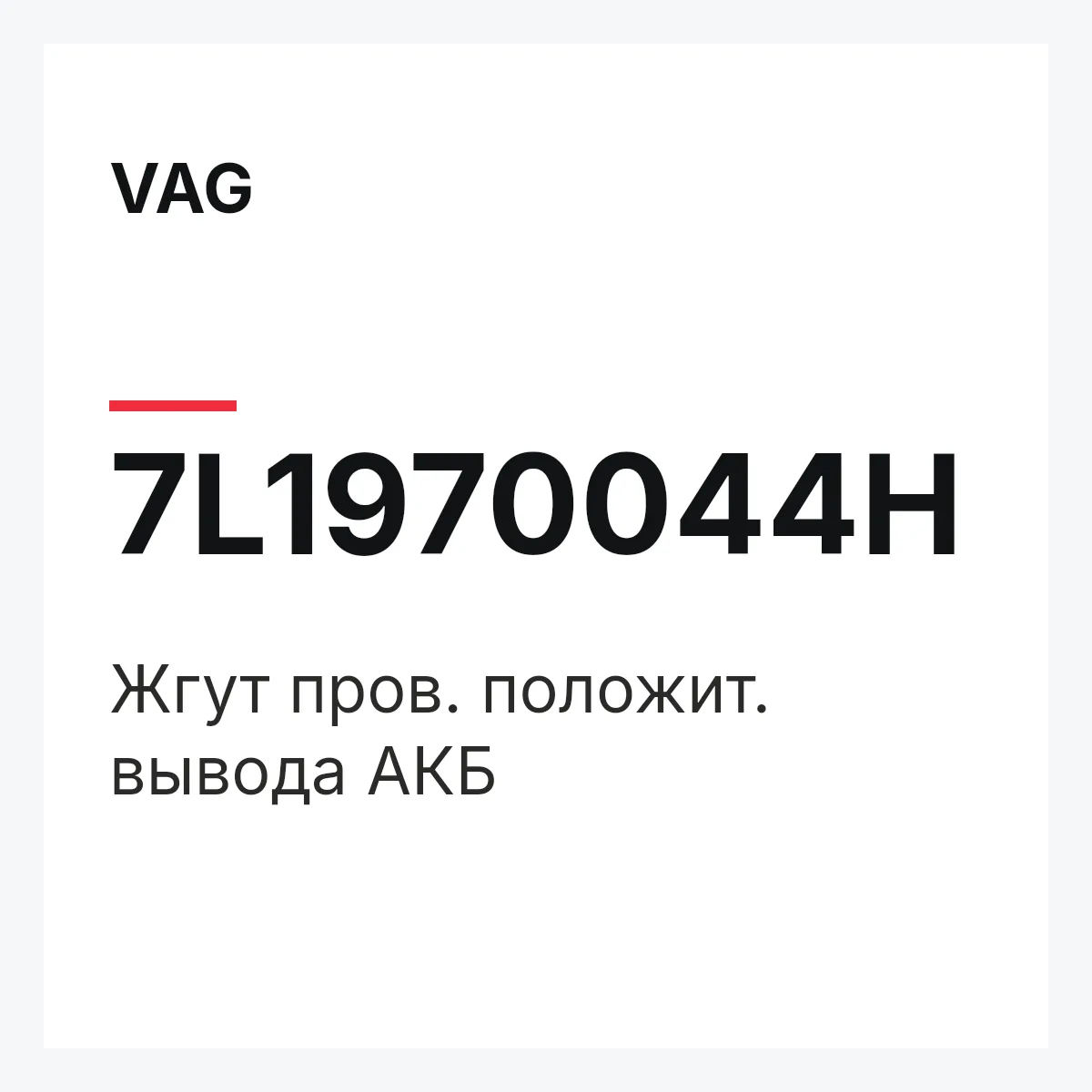 VAG 7L1970044H — Жгут пров. положит. вывода АКБ