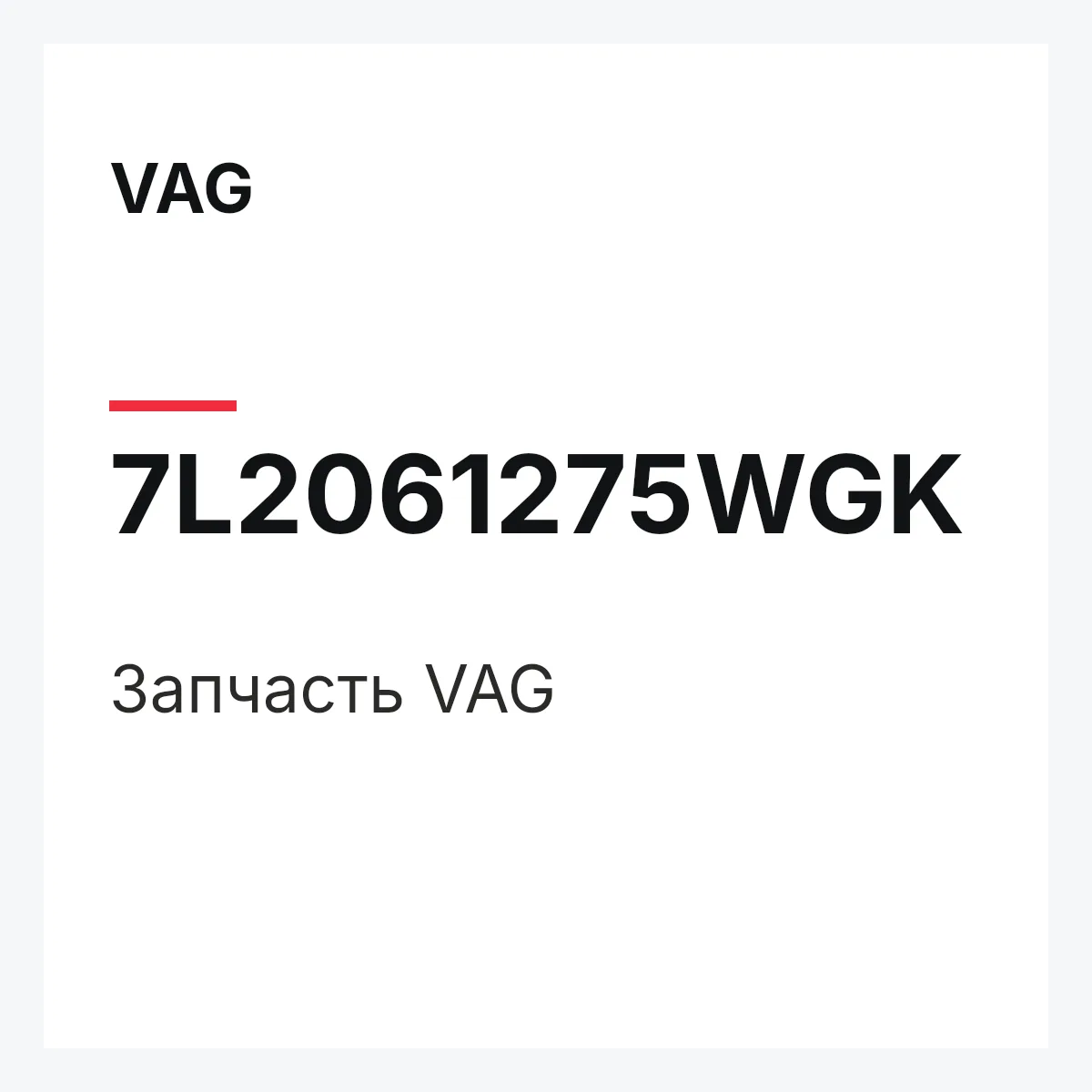 VAG 7L2061275WGK — Деталь
