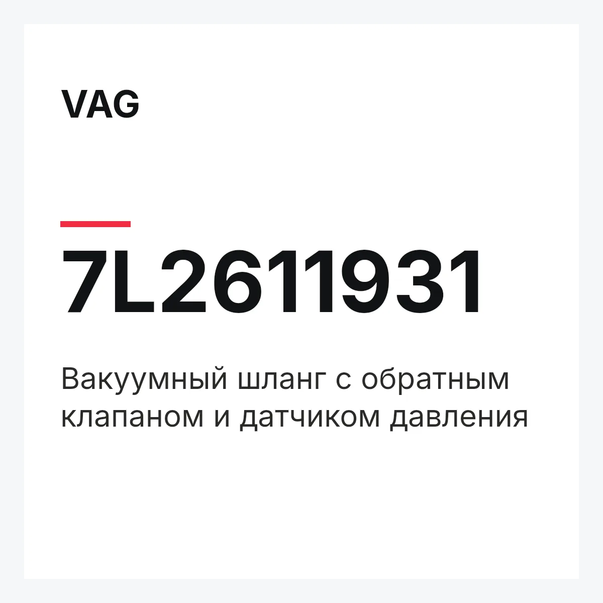 VAG 7L2611931 — Вакуумный шланг с обратным клапаном и датчиком давления