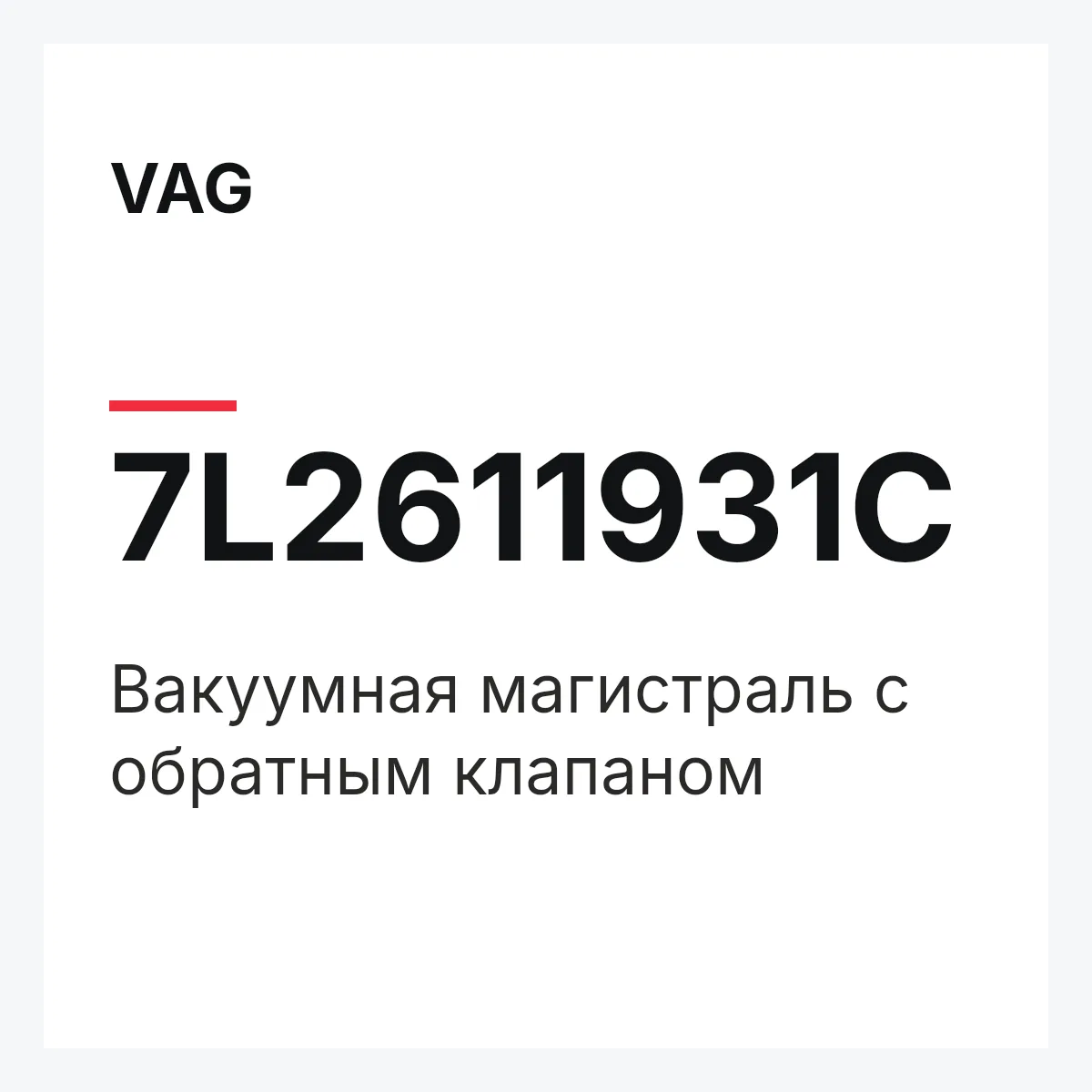 VAG 7L2611931C — Вакуумная магистраль с обратным клапаном