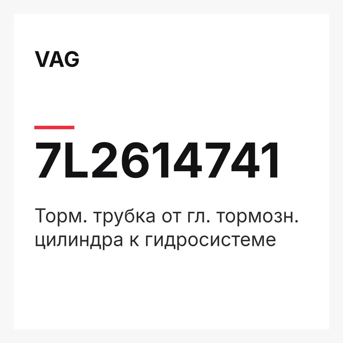 VAG 7L2614741 — Торм. трубка от гл. тормозн. цилиндра к гидросистеме