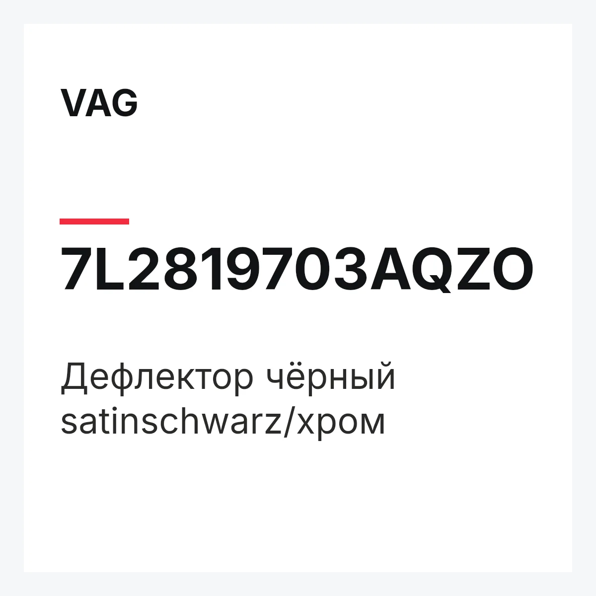 VAG 7L2819703AQZO — Дефлектор чёрный satinschwarz/хром