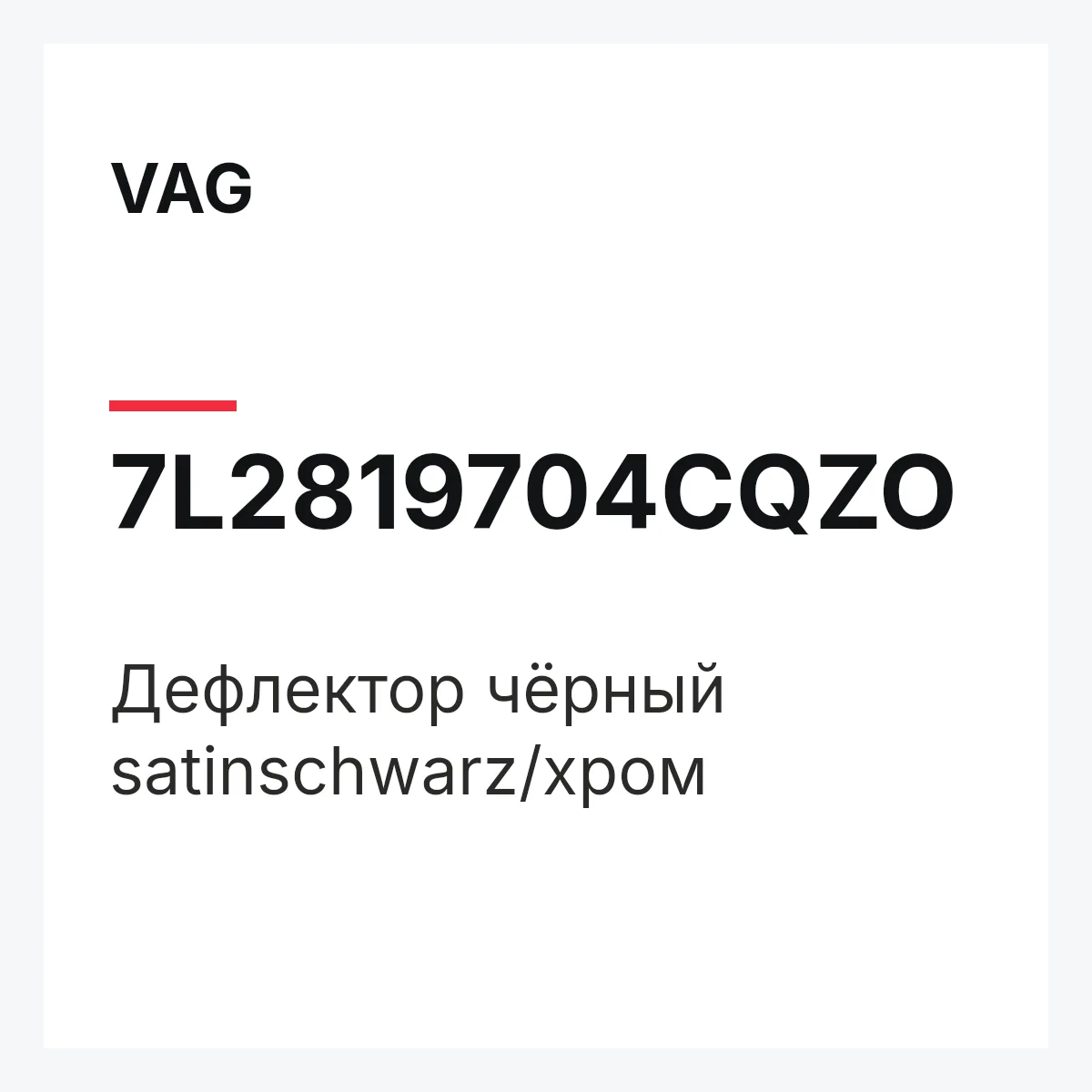 VAG 7L2819704CQZO — Дефлектор чёрный satinschwarz/хром