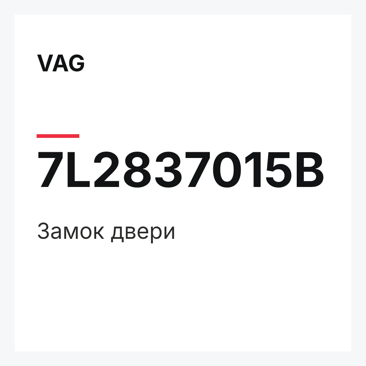 VAG 7L2837015B — Замок двери