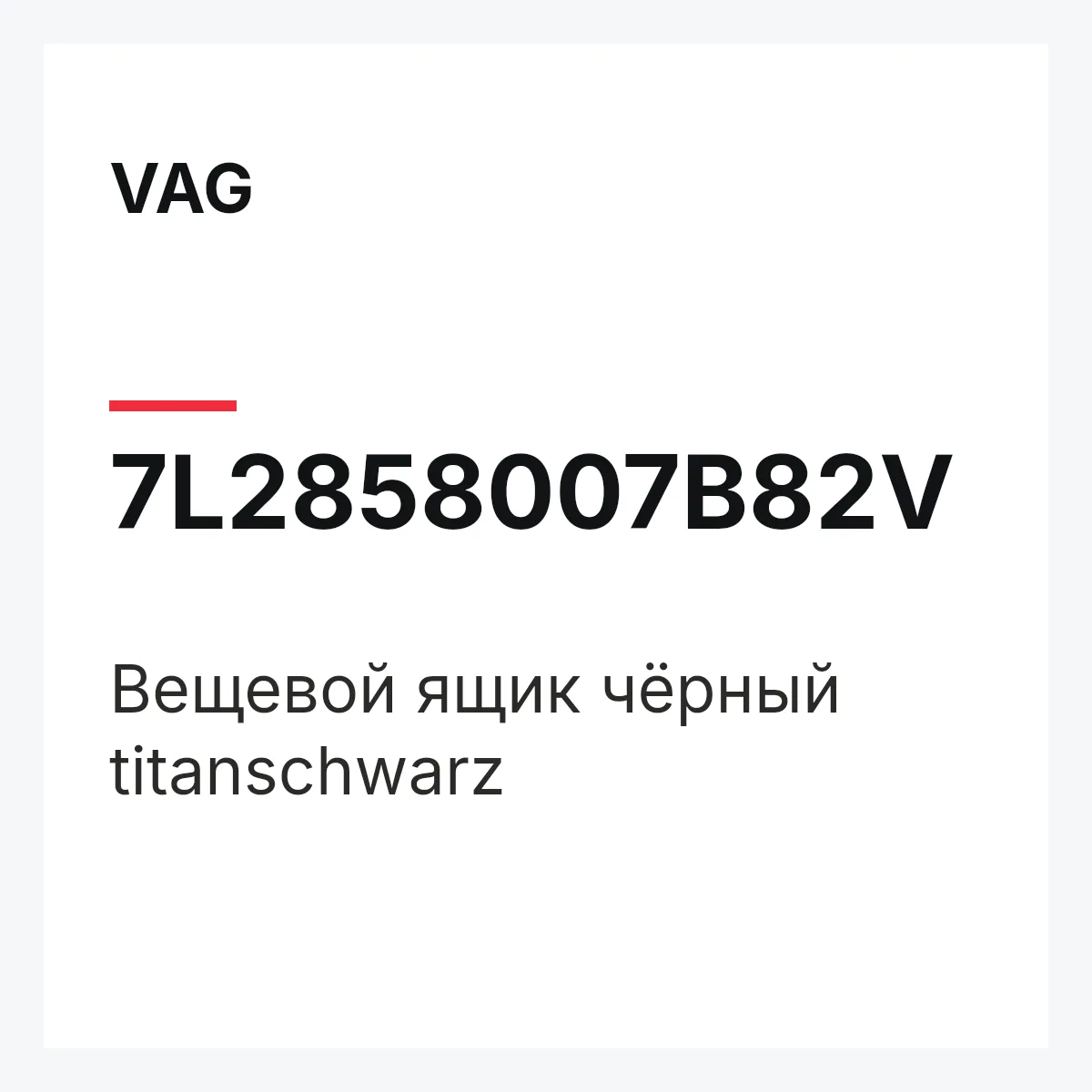 VAG 7L2858007B82V — Вещевой ящик чёрный titanschwarz