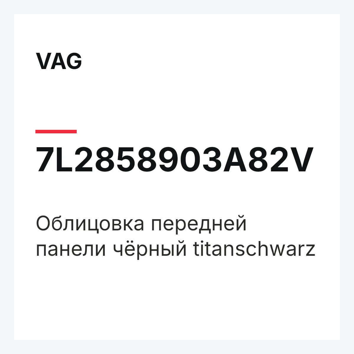 VAG 7L2858903A82V — Облицовка передней панели чёрный titanschwarz