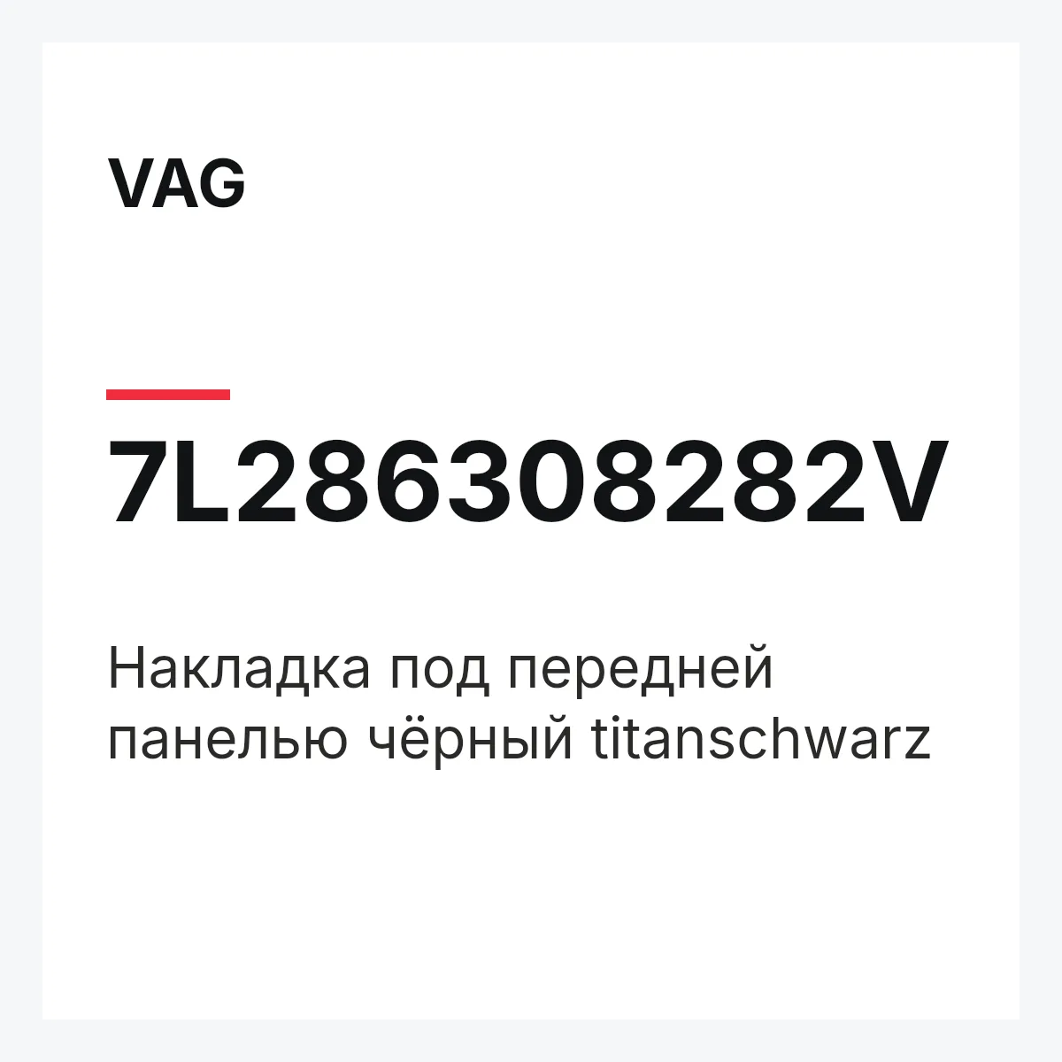 VAG 7L286308282V — Накладка под передней панелью чёрный titanschwarz