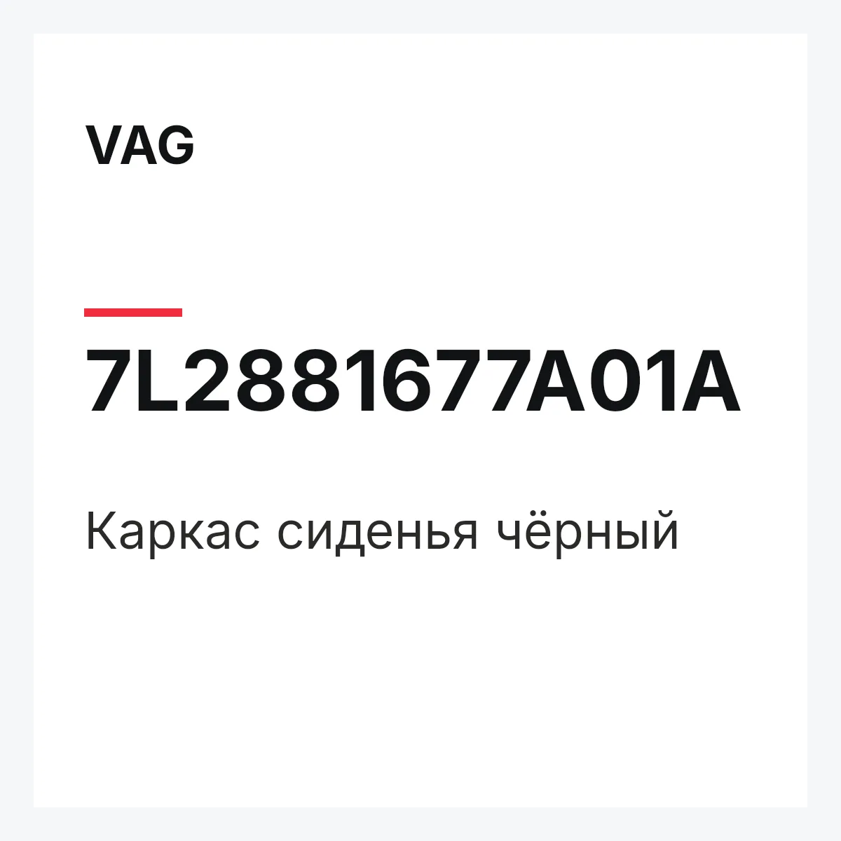 VAG 7L2881677A01A — Каркас сиденья чёрный