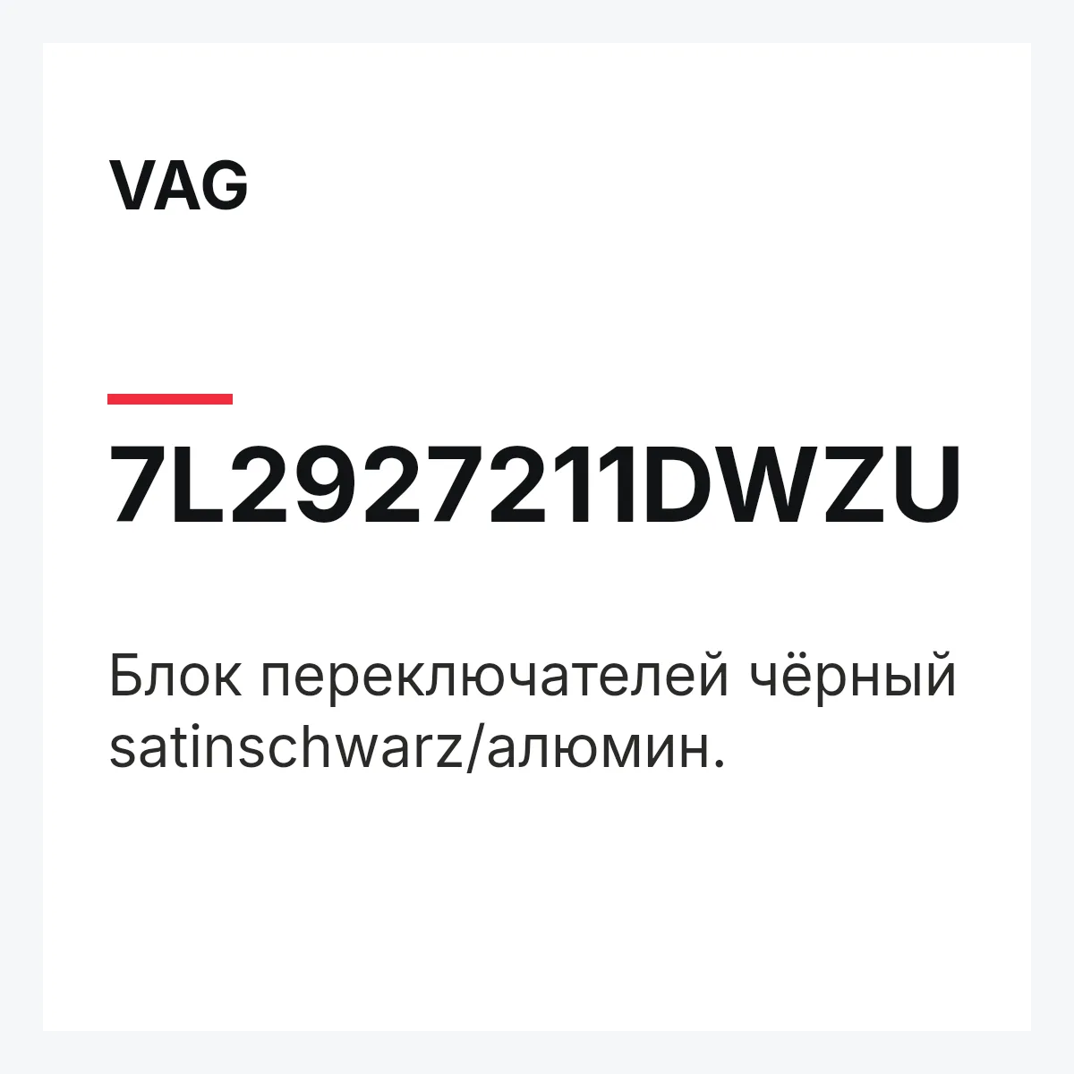 VAG 7L2927211DWZU — Блок переключателей чёрный satinschwarz/алюмин.