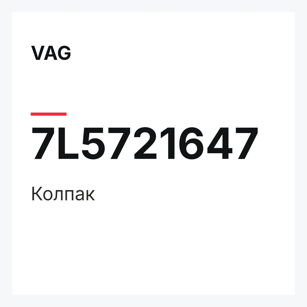 VAG 7L5721647 — Колпак
