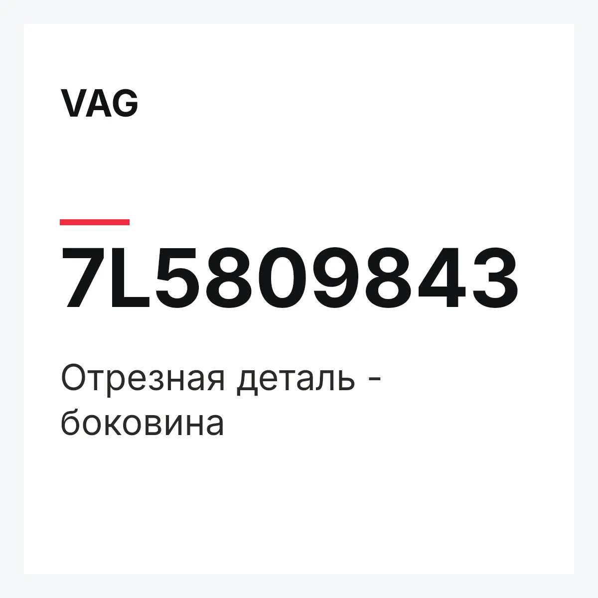VAG 7L5809843 — Отрезная деталь - боковина