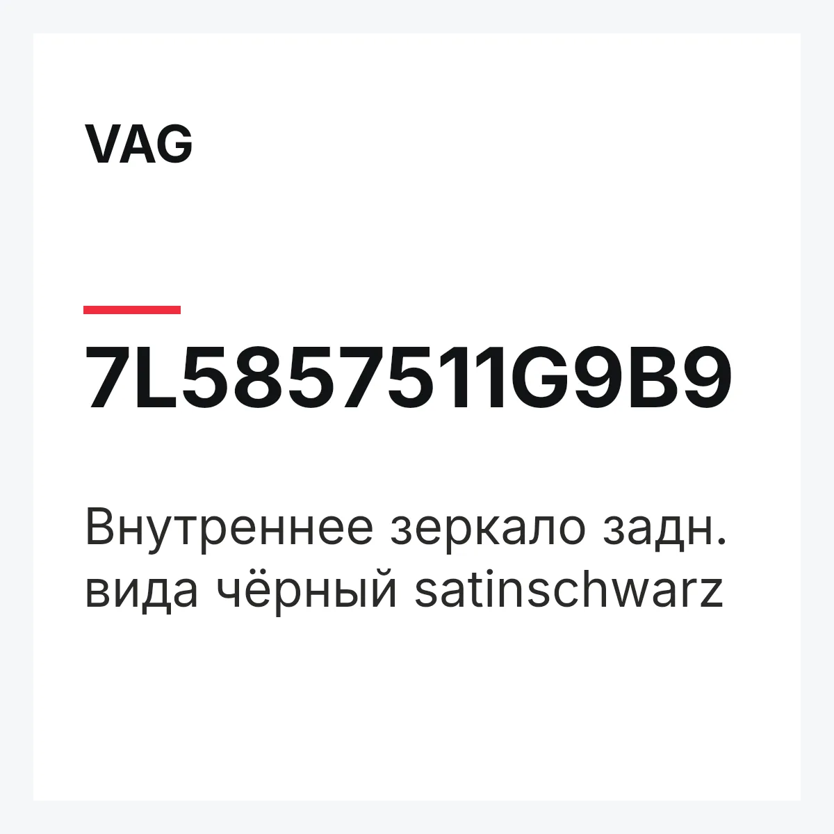 VAG 7L5857511G9B9 — Внутреннее зеркало задн. вида чёрный satinschwarz