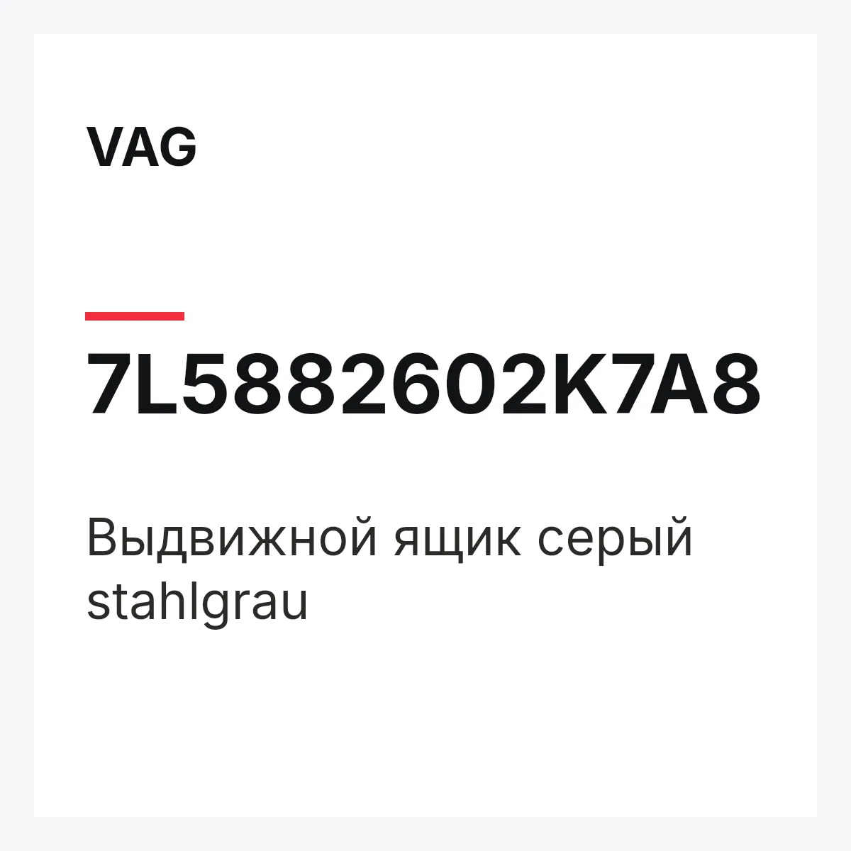 VAG 7L5882602K7A8 — Выдвижной ящик серый stahlgrau